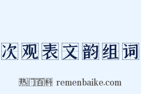 次观表文韵组词是什么意思的图片